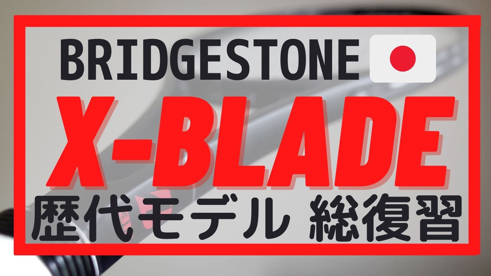 ブリヂストン X-BLADE(エックスブレード) – 歴代モデル総復習！｜アドブロ/テニス