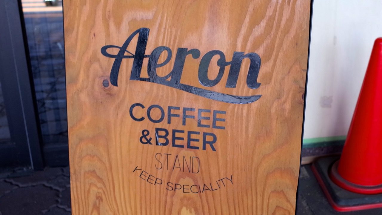 Aeron Coffee Beer Stand カフェ 岩手県盛岡駅 アドブロ アドバンテージ ブログ