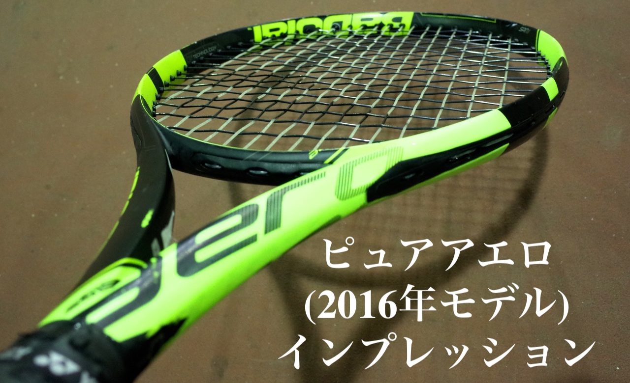 2016ピュアアエロプラス (PURE AERO+) ：バボラとしては硬い感触のスピンラケット｜ インプレッション｜アドブロ/テニス