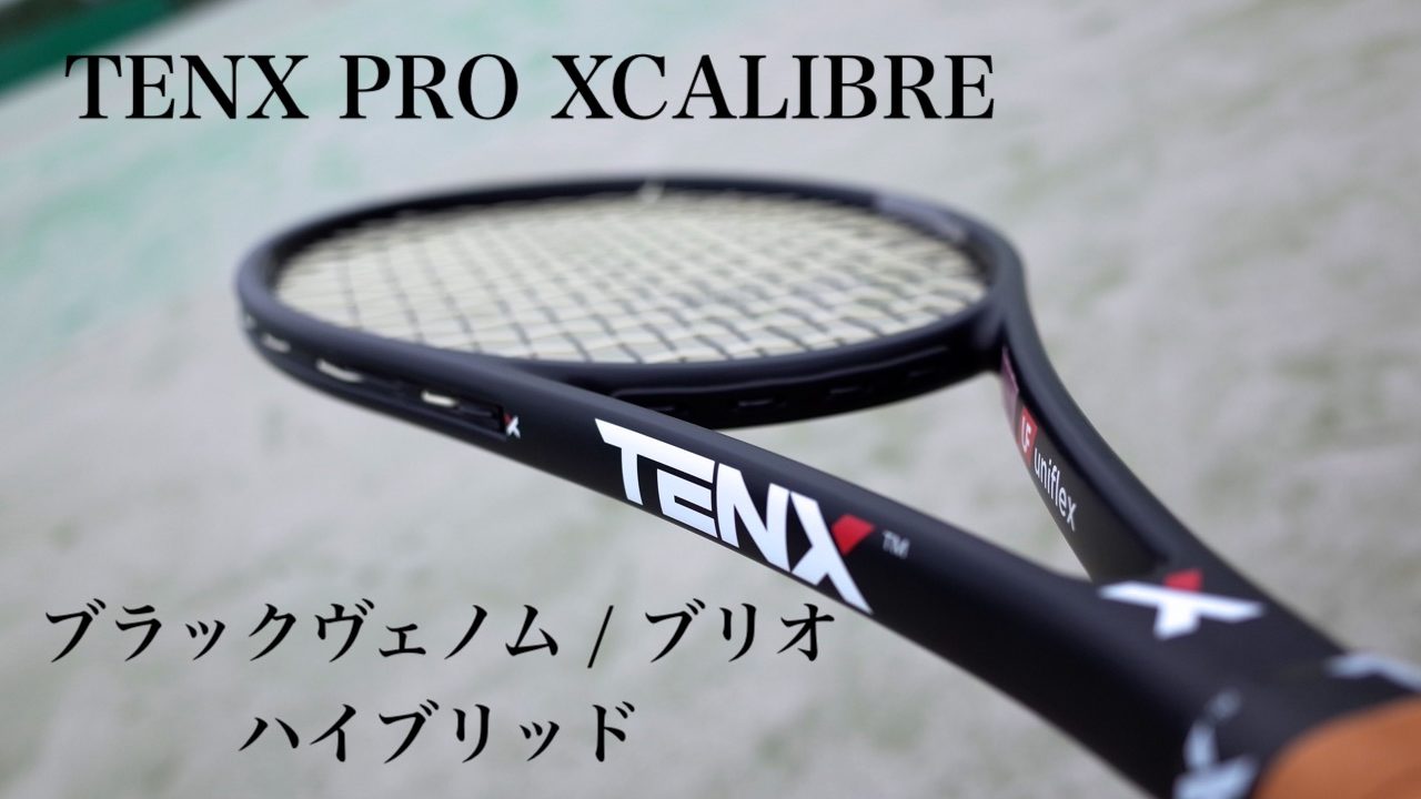 柔らかく軽やかに仕上がる！TENX PR0 エクスカリバー x ブラックヴェノム1.25＋ブリオ1.30 ｜インプレッション｜アドブロ/テニス