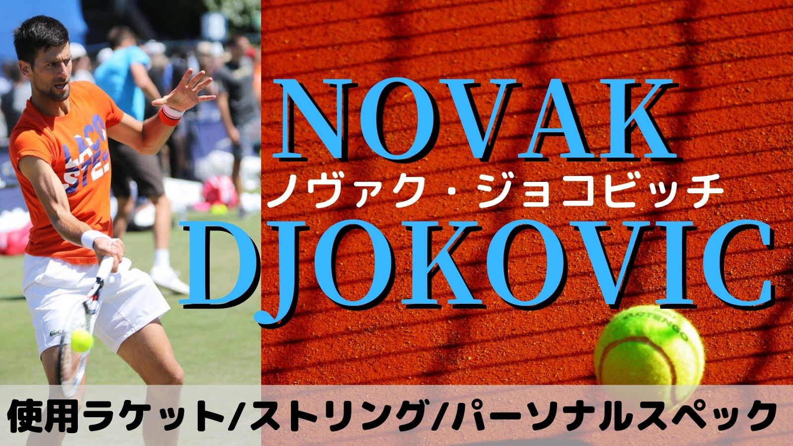 バク ジョコビッチが実際に使用するテニスラケットやストリング Novak Djokovic Head アドブロ テニス
