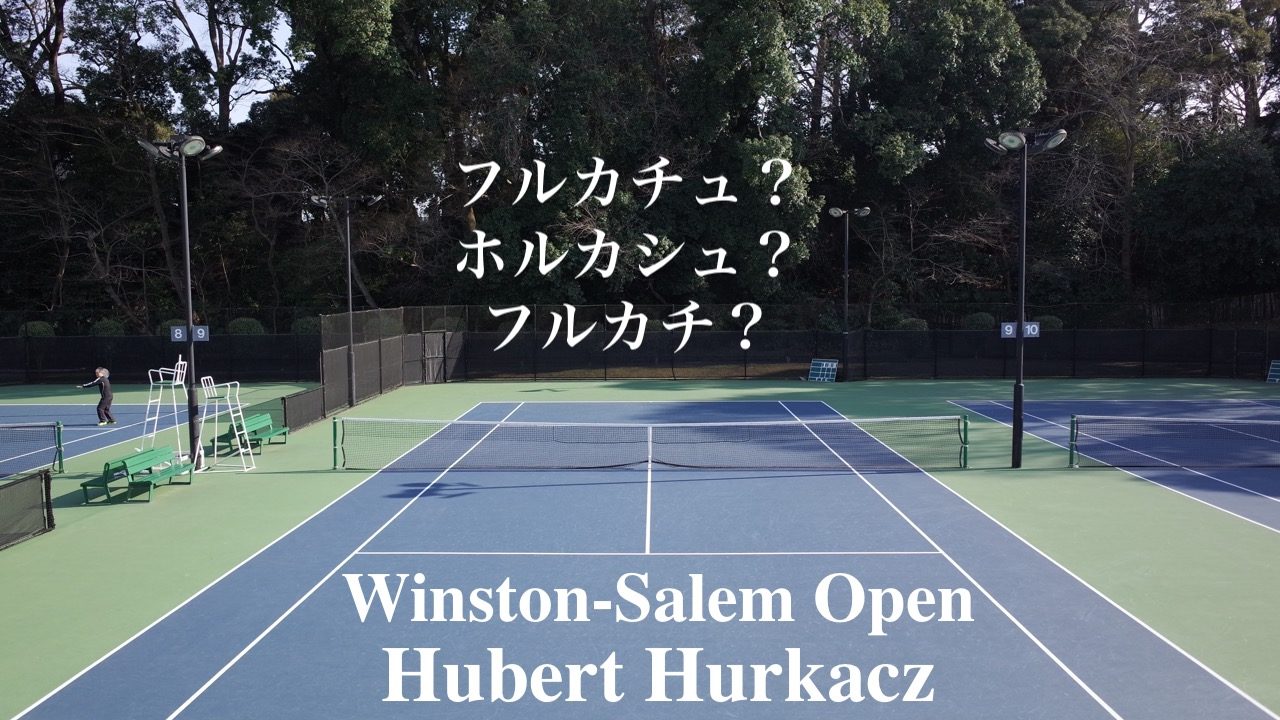 フルカチュがウィンストン セーラム オープンでatpツアー初優勝 Hubert Hurkacz アドブロ アドバンテージ ブログ