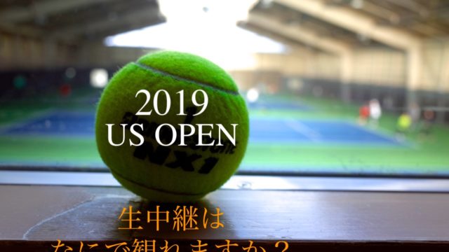 19全米オープン開幕 試合の放送 中継について 19 Us Open アドブロ アドバンテージ ブログ