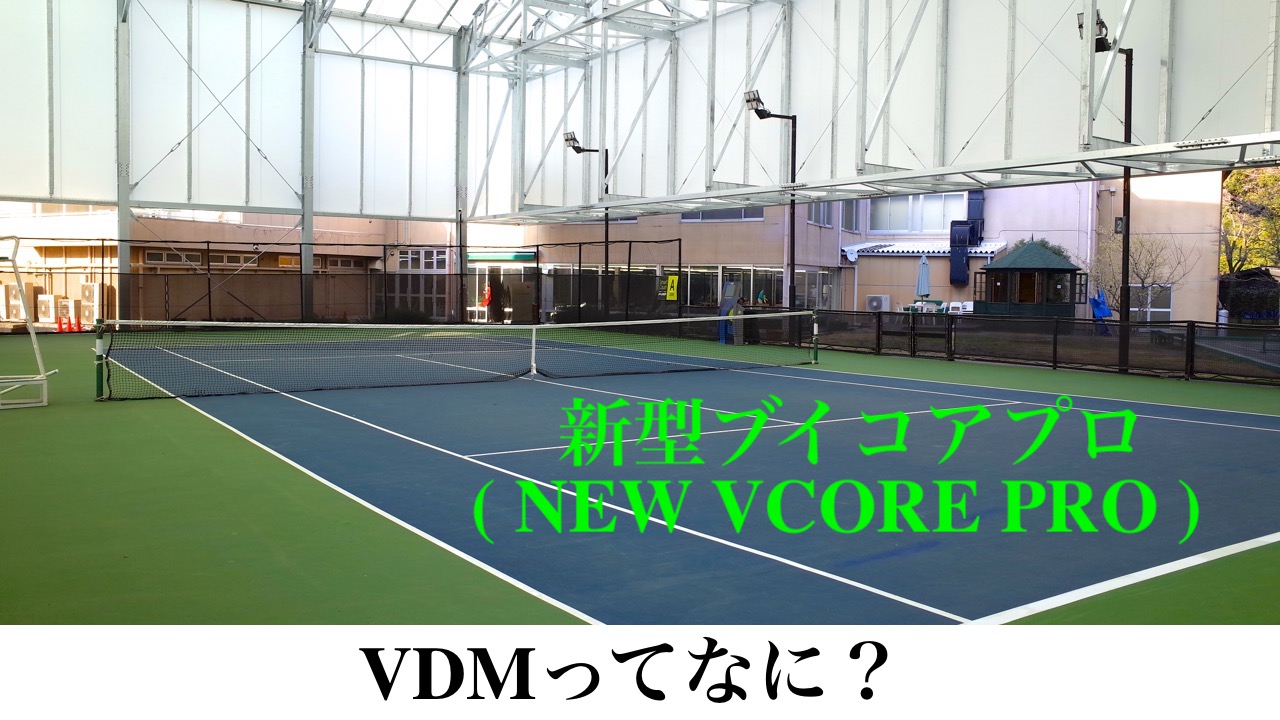 新型]ヨネックス・ブイコアプロ (VCORE PRO) 2019年モデル発表 ｜ VDM 