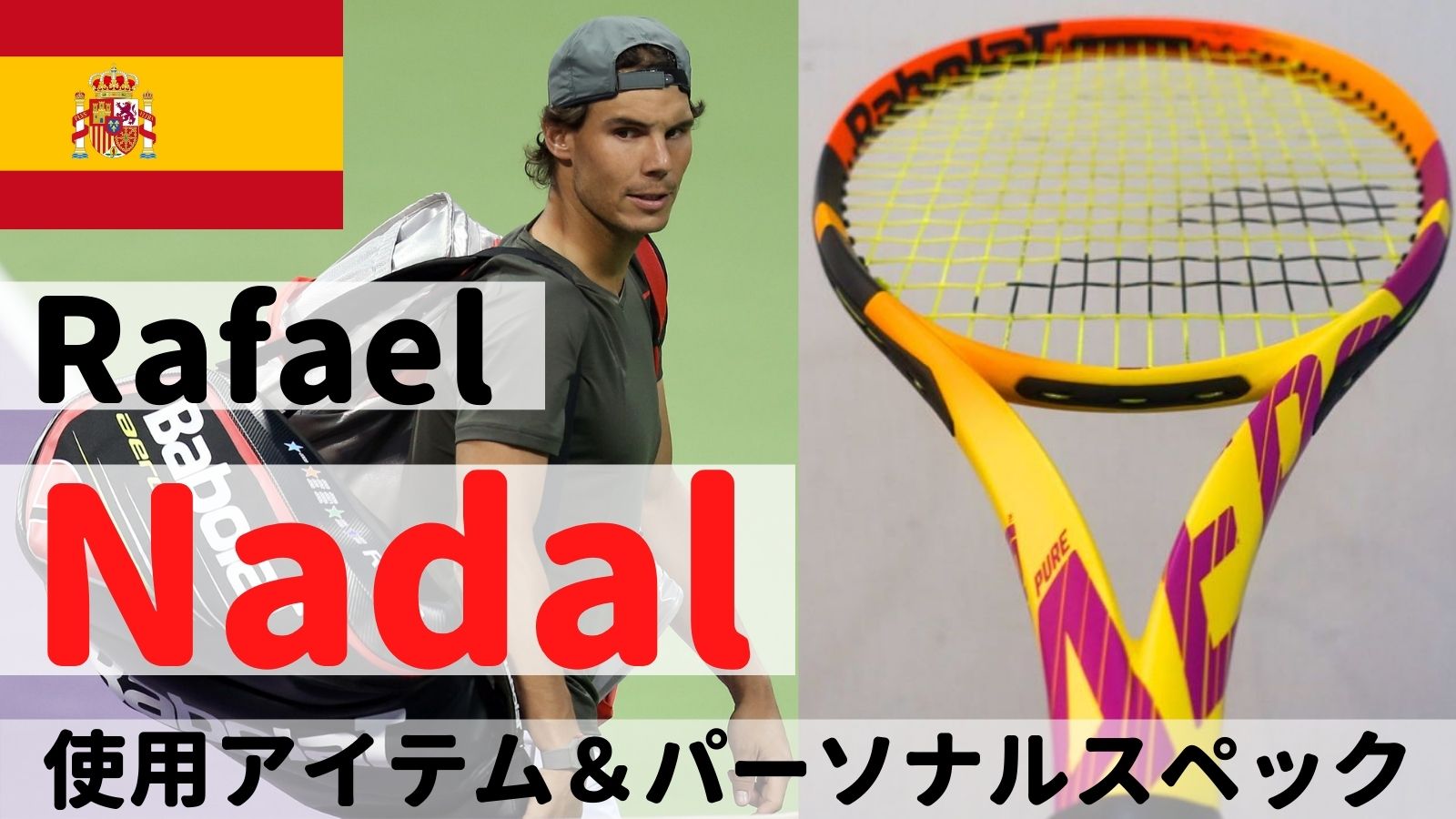 ラファエル・ナダルが実際に使用するラケット・ストリング！Rafael Nadal [BIG4のパーソナルスペック]｜アドブロ/テニス