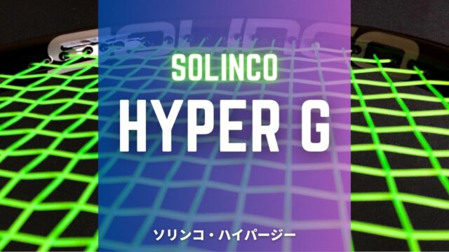 solinco hyper-g (ソリンコ・ハイパージー)のインプレッション、感想、レビュー、評価