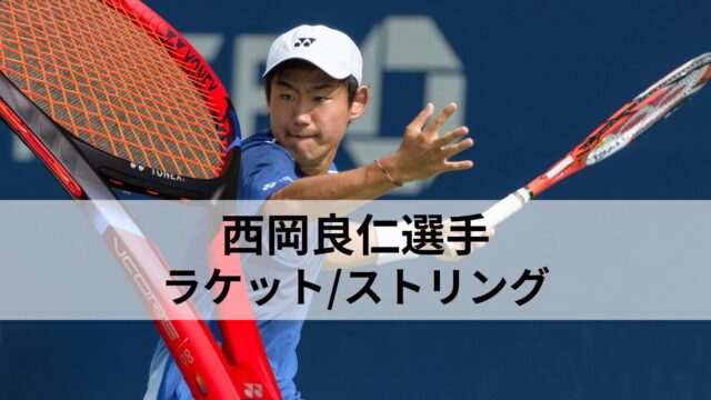 西岡良仁選手の使用するテニスラケットとストリングスについて