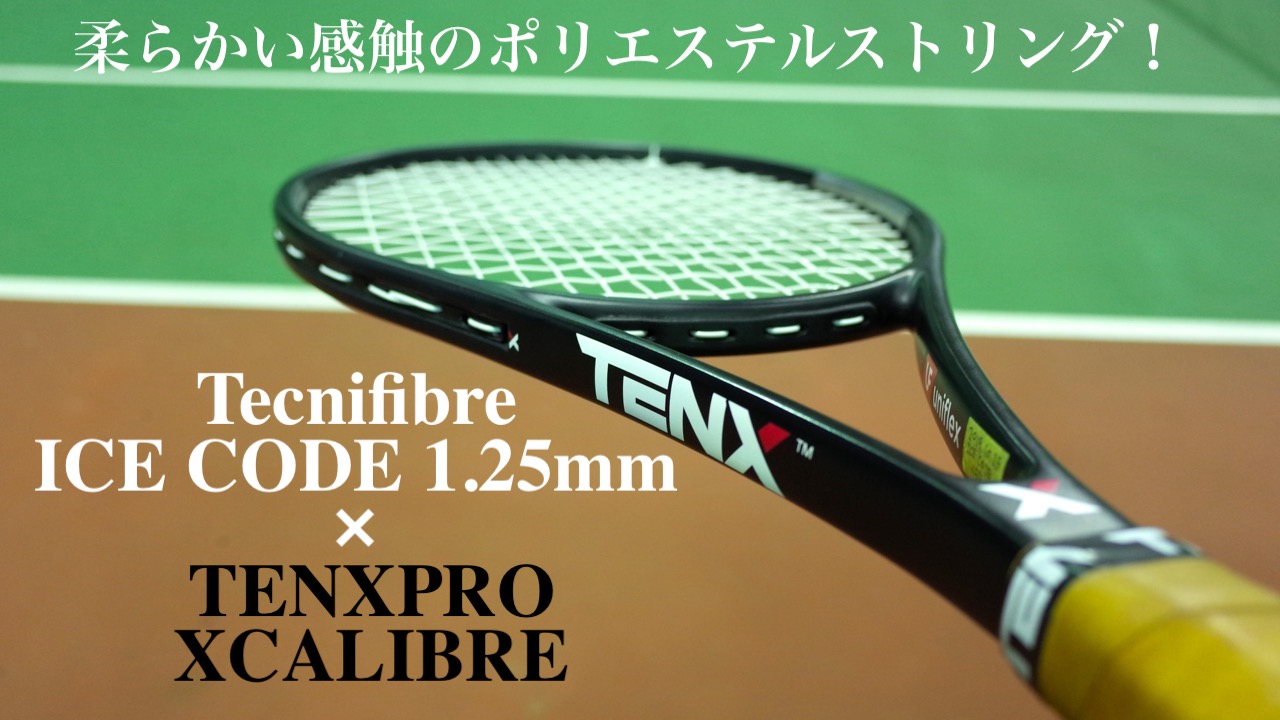 販売 テクニファイバー アイスコード Tecnifibre ICE CODE 1.25 1.30mm 200m ロール 硬式テニス ガット ストリング 