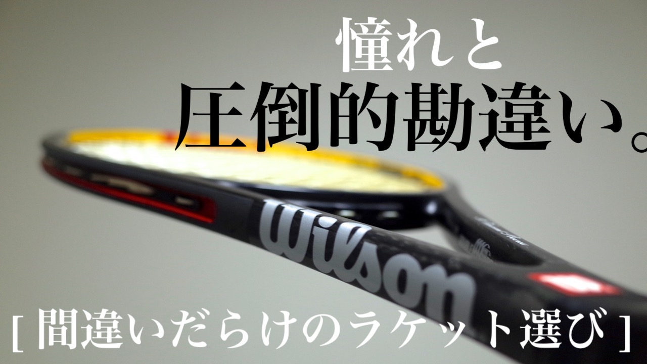 憧れ、そして圧倒的勘違い。Wilson PROSTAFF TOUR90(プロスタッフツアー) ｜間違いだらけのラケット選び#1｜アドブロ/テニス