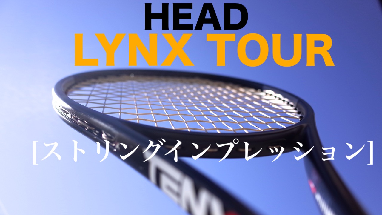 HEAD LYNX TOUR(リンクスツアー)発表。大人のポリストリングの全貌公開 