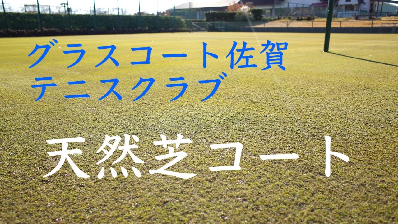 グラスコート佐賀テニスクラブ