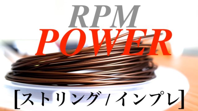 RPM POWERは柔らかい打感で打ち込む人の為のポリ！｜(アールピーエムパワー)ストリング・インプレ｜アドブロ/テニス