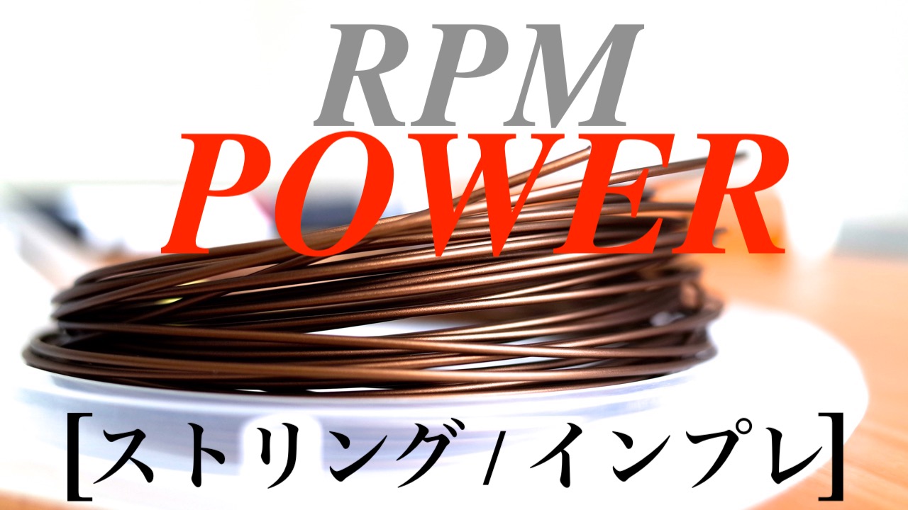 RPMパワー(バボラ)は柔らかい打感で打ち込む人の為のポリ！｜Babolat 