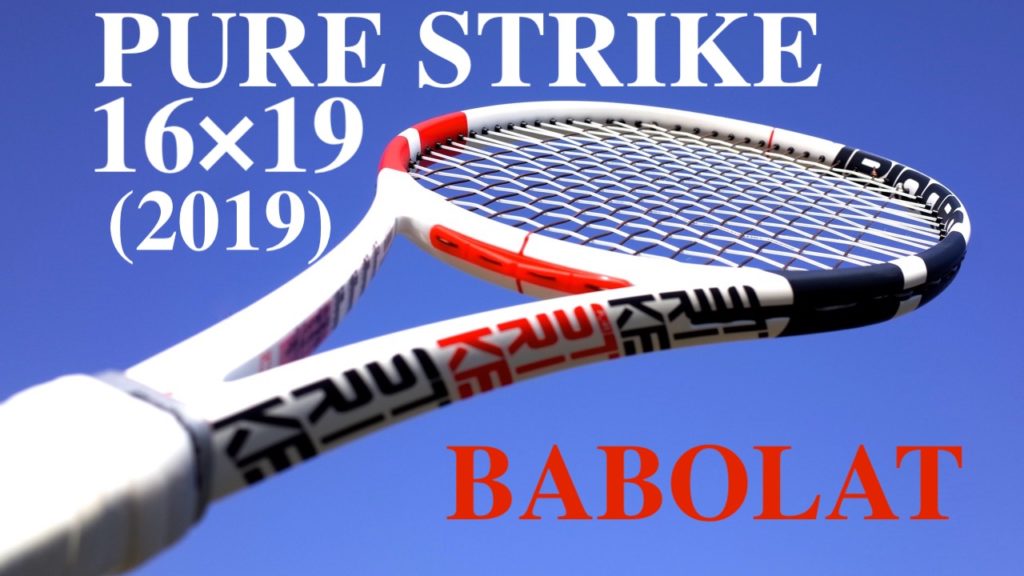 バボラ・ピュアストライク16x19(2019)をインプレ！Babolat PURE STRIKE98 16/19｜アドブロ/テニス