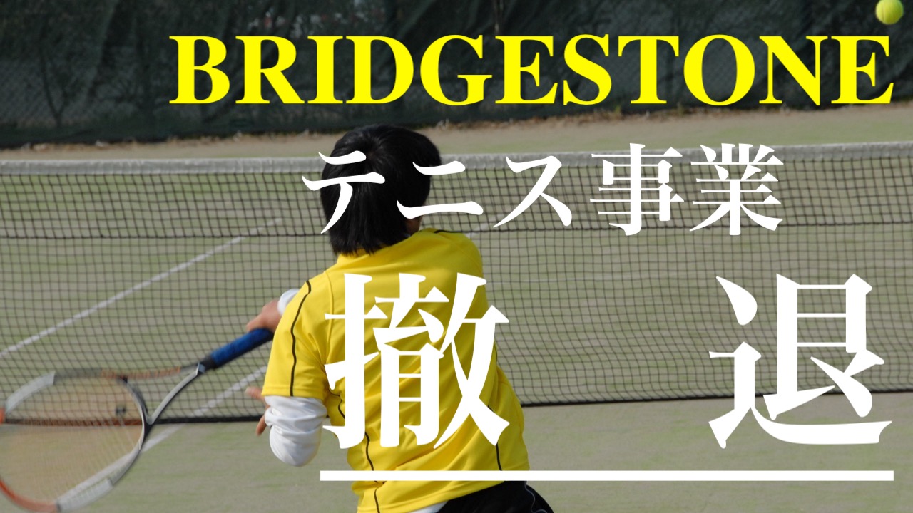 ブリジストンがテニス事業から撤退を発表。ボールやラケットについて。[ BRIDGESTONE]｜アドブロ/テニス