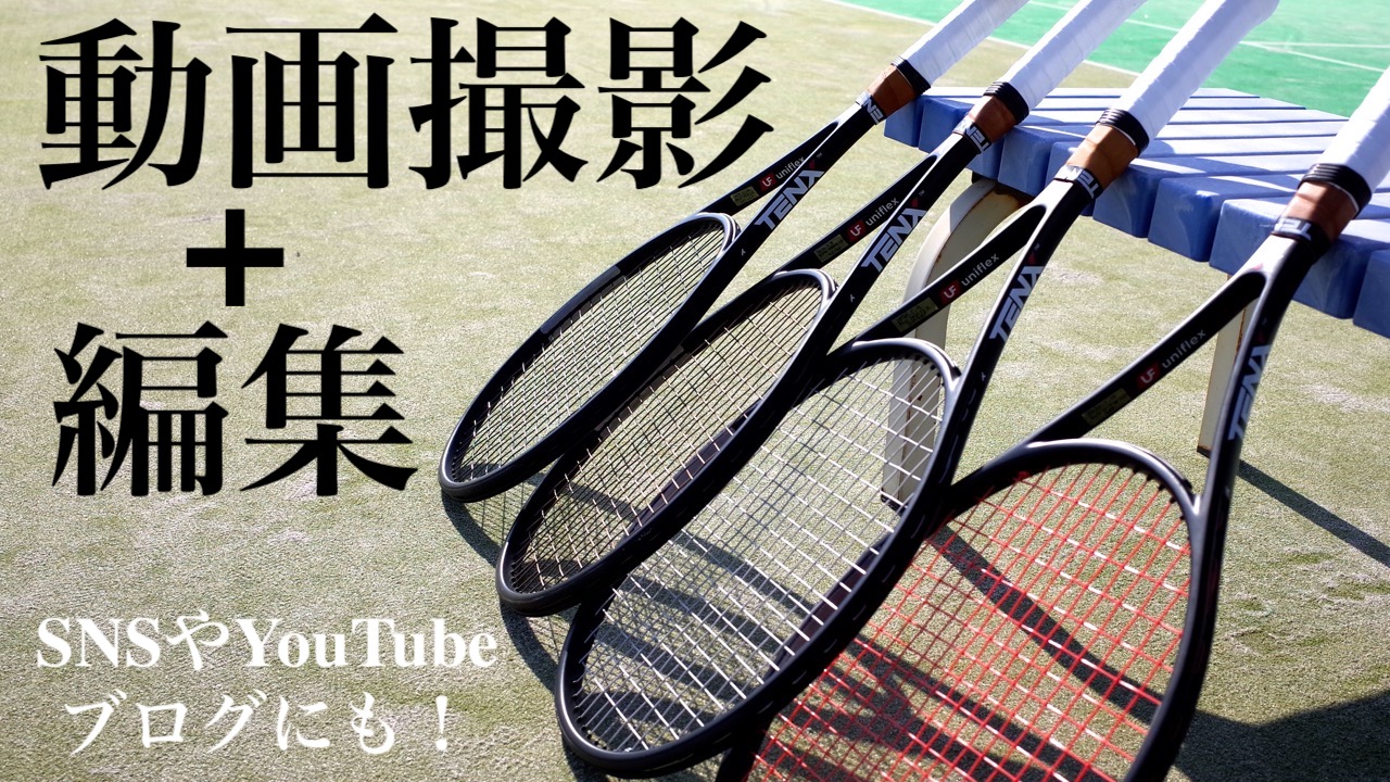 テニスを動画撮影 編集で上達 ブログやyoutubeも 無料でok アドブロ アドバンテージ ブログ