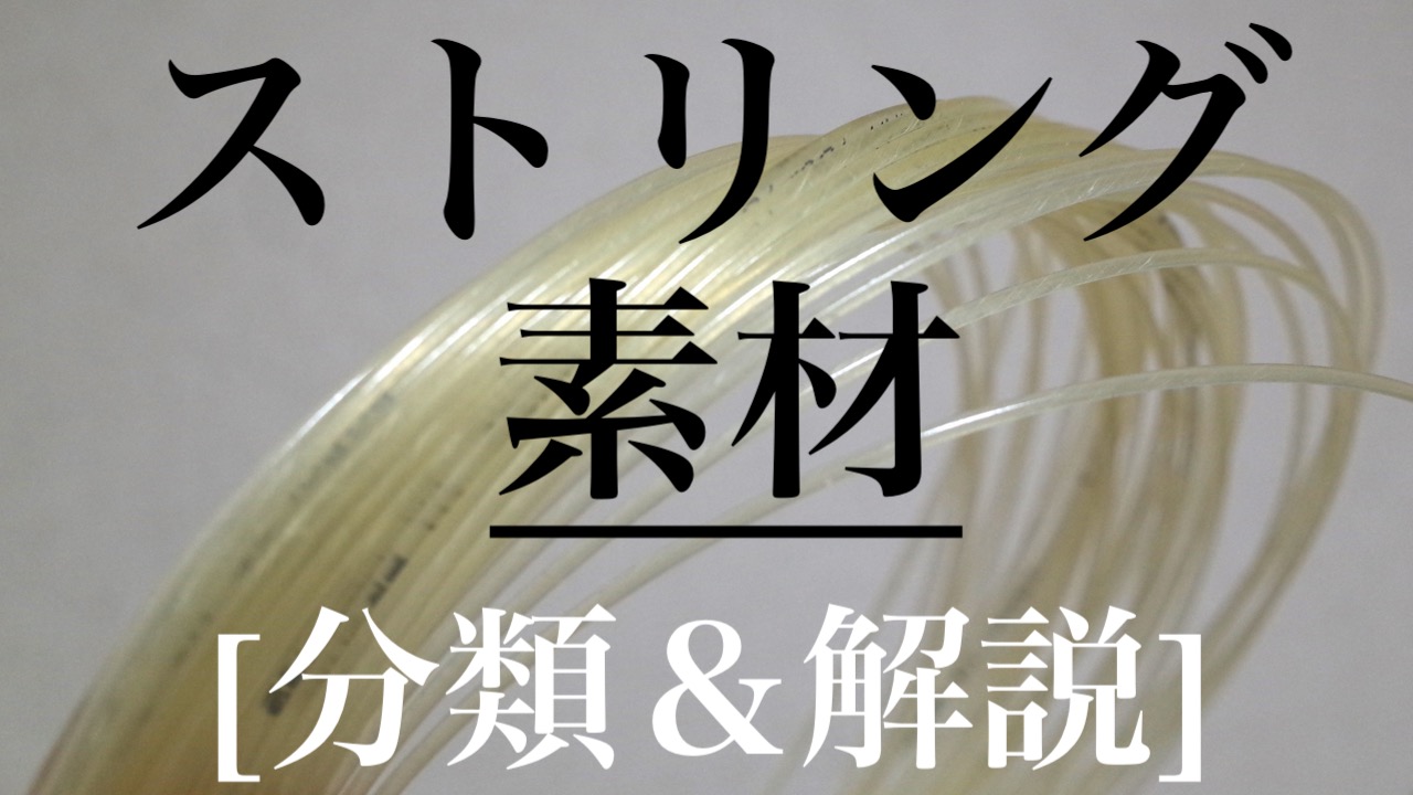 ポリとナイロンの違いは テニスのストリング素材を解説 テニス基礎知識編 アドブロ テニス