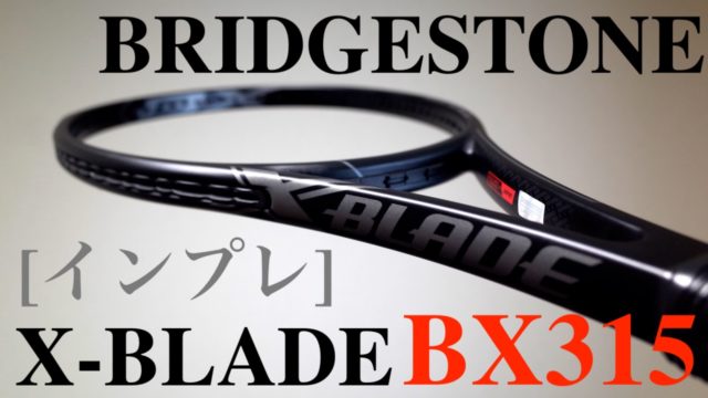 BX315はしなりと安定感が凄い！BRIDGESTONE X-BLADE(エッッ