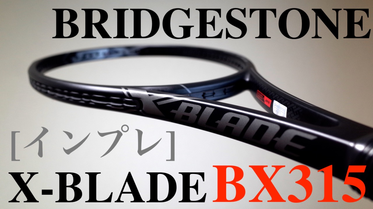BX315はしなりと安定感が凄い！BRIDGESTONE X-BLADE(エッックス 