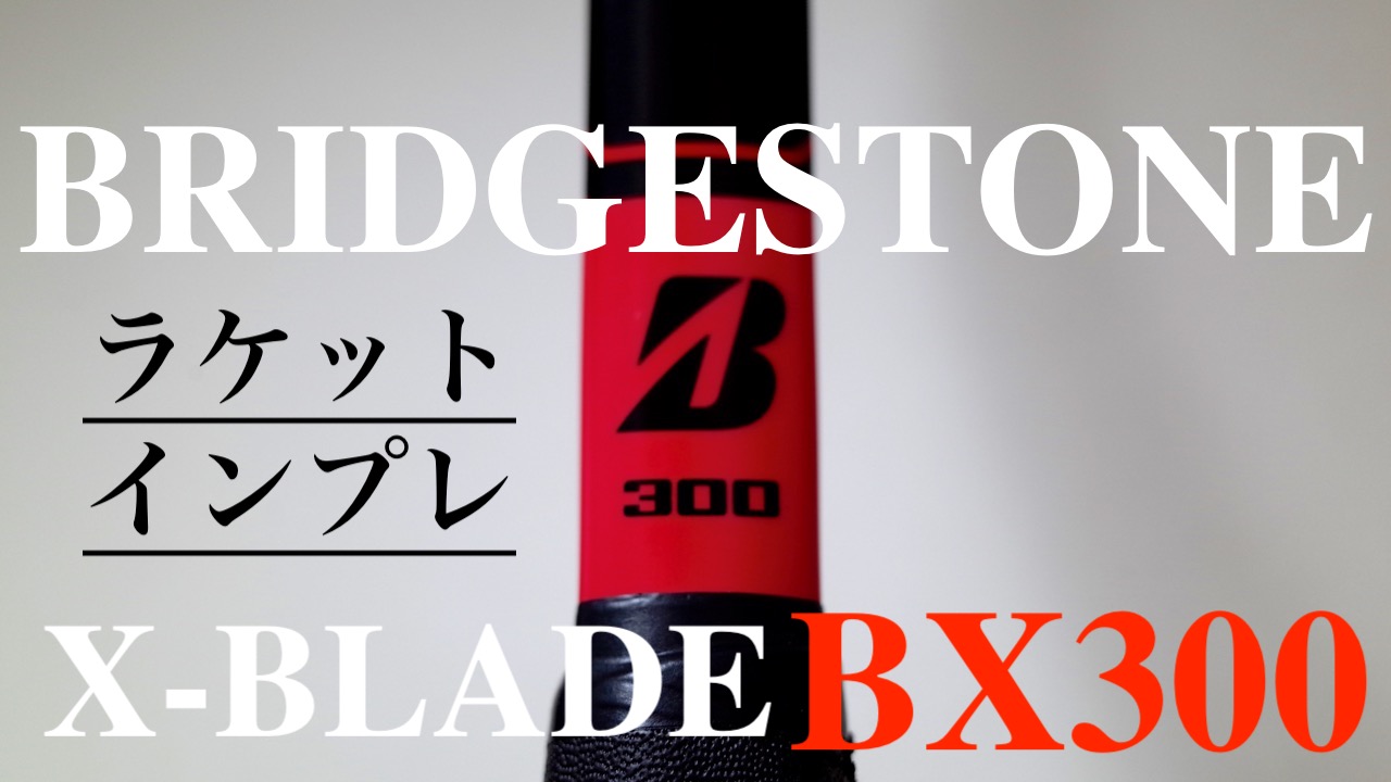 BX300はカッチリ感＋スピードで攻める！BRIDGESTONE X-BLADE(エックス 