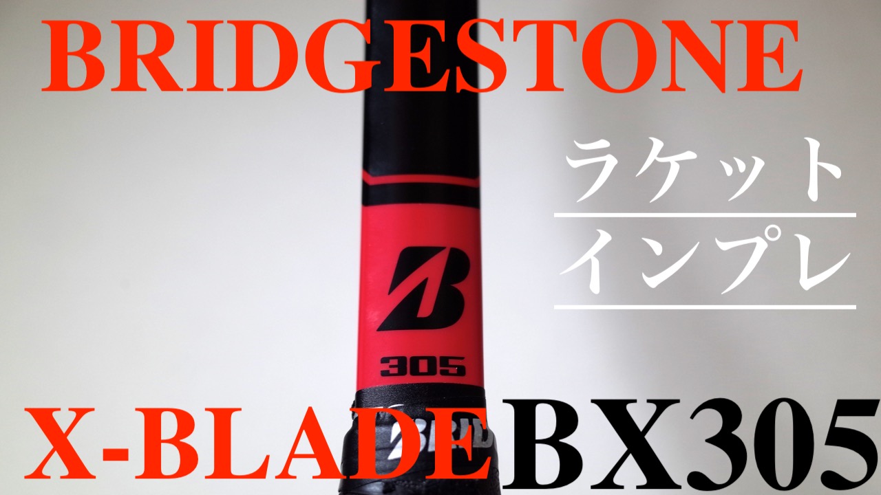 BX305はしなりでコントロール感に優れた薄ラケ！BRIDGESTONE X-BLADE(エックスブレード)|ラケットインプレ｜アドブロ/テニス