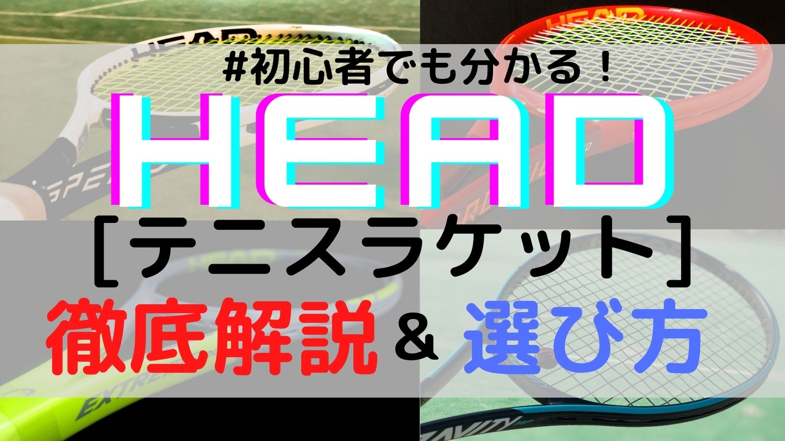 HEAD(ヘッド) テニスラケット徹底解説/選び方/比較！[初心者でも分かる 