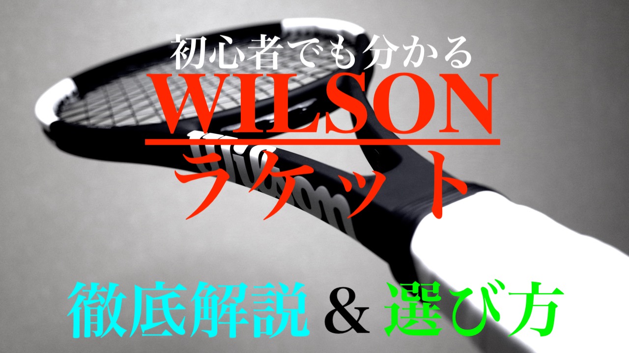 WILSON(ウイルソン)テニスラケット徹底解説＆選び方[初心者でも分かる 