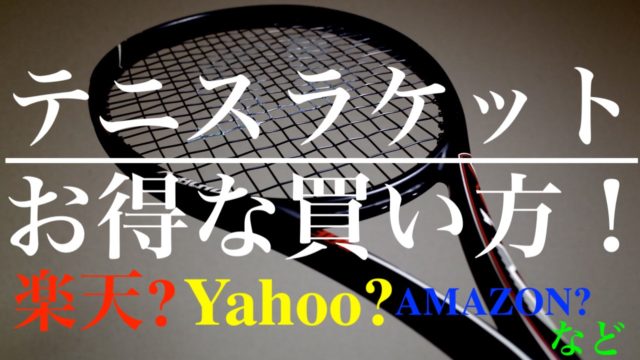 テニスラケットのお得な買い方を徹底解説 楽天市場 Yahoo Amazonなど アドブロ アドバンテージ ブログ