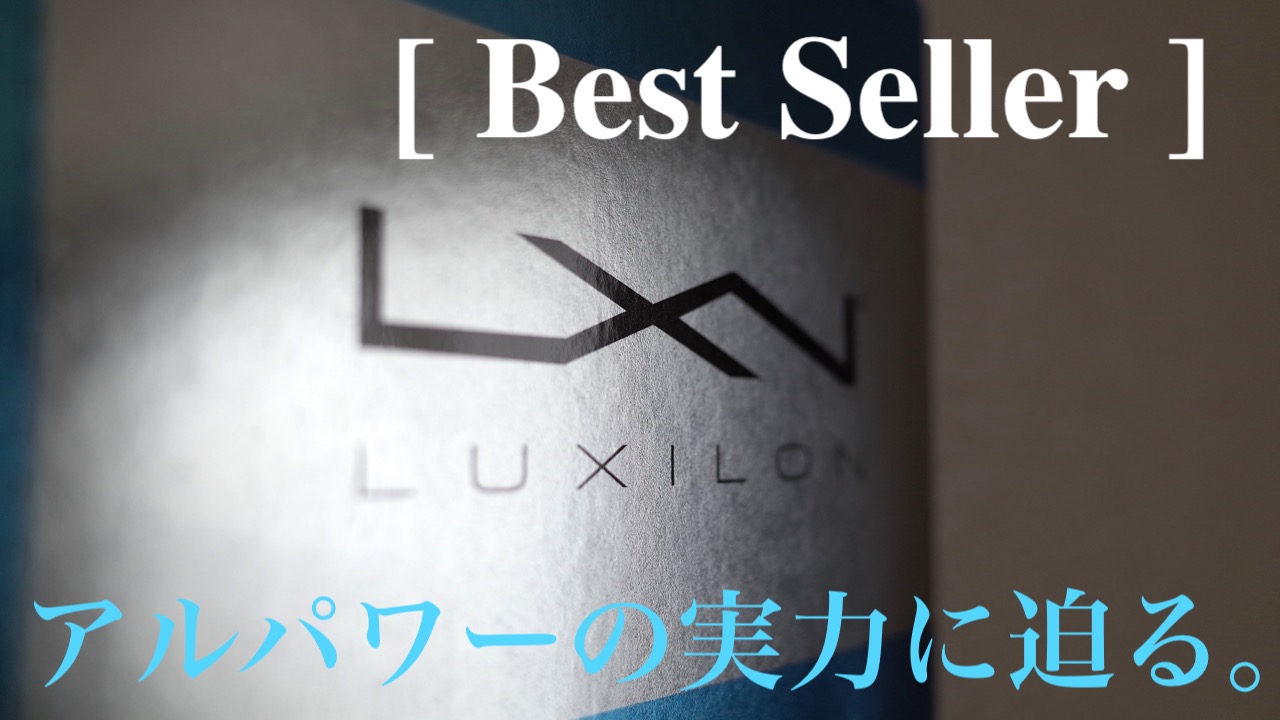 アルパワー(ALU POWER)インプレ｜ベストセラーストリングの性能に迫る。Luxilon(ルキシロン)｜アドブロ/テニス