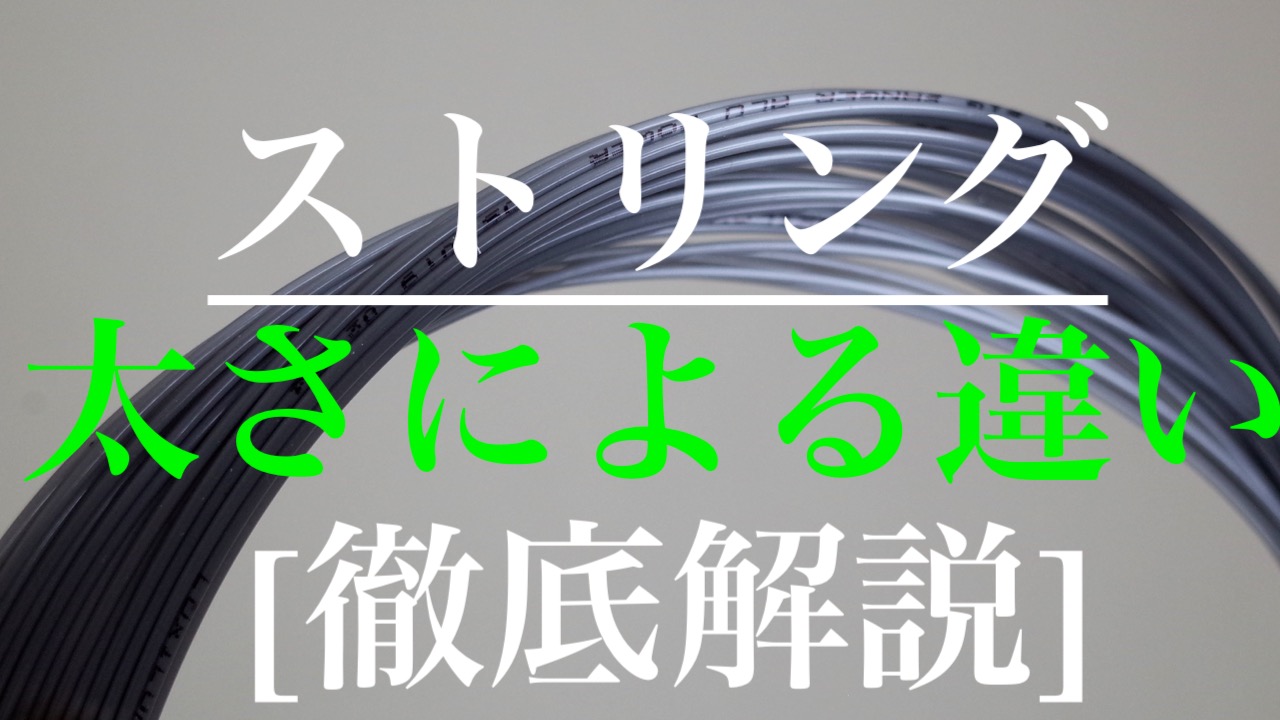 ストリング(ガット)の太さによる違いを徹底解説！[テニス基礎知識編