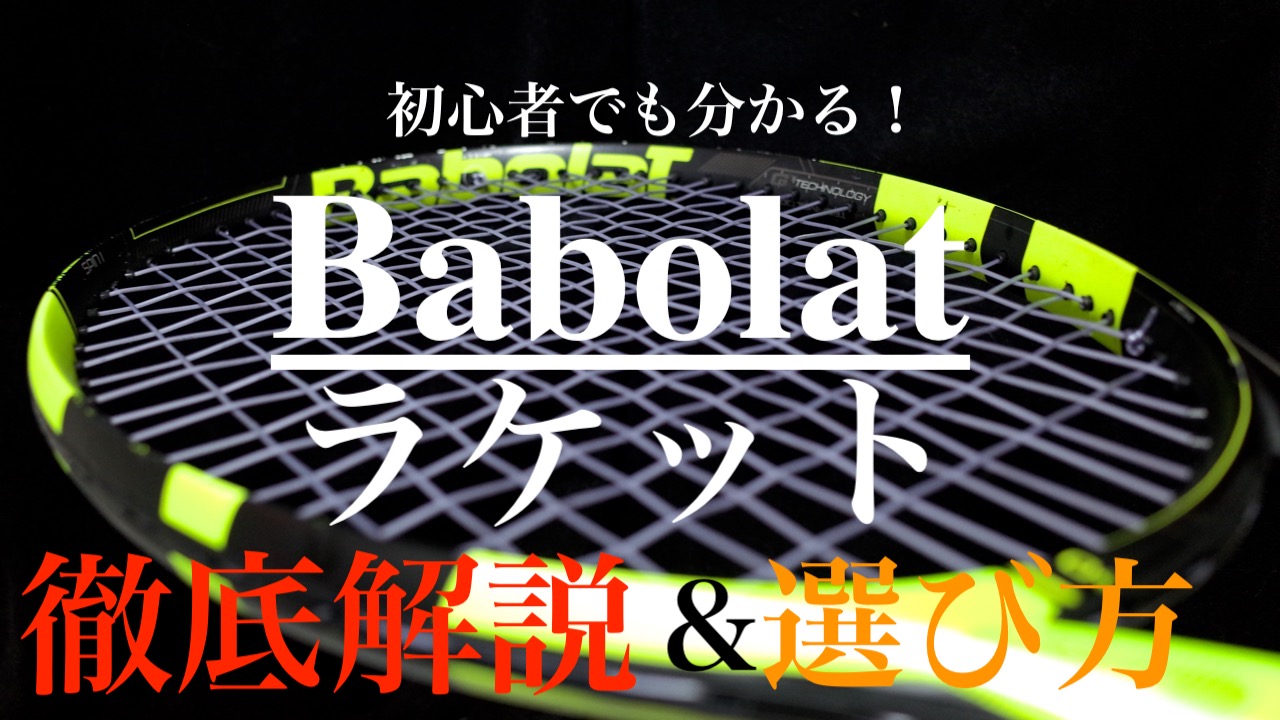 Babolat(バボラ)テニスラケット徹底解説＆選び方[初心者でも分かる 