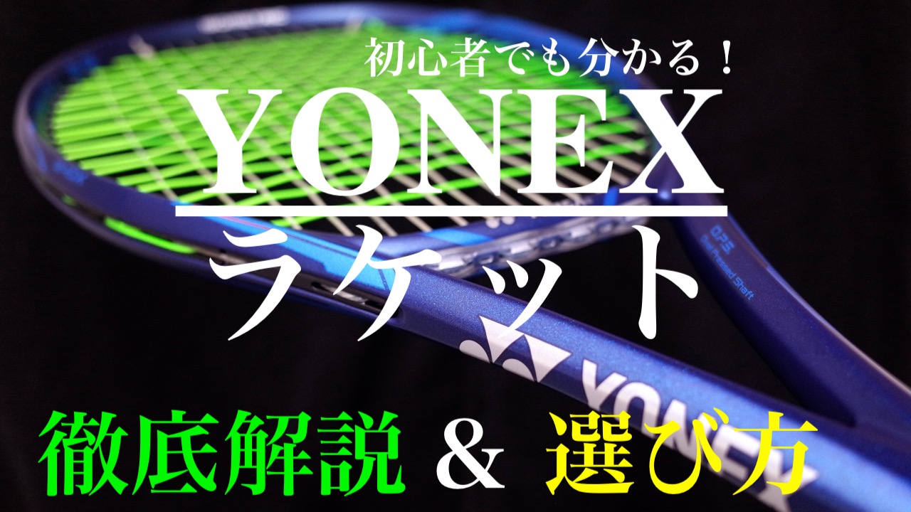 YONEX(ヨネックス)テニスラケット徹底解説＆選び方[初心者でもわかる 