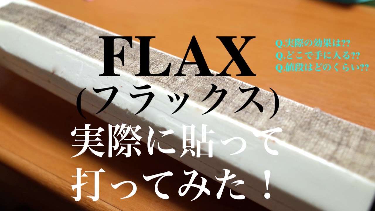 FLAX(フラックス)振動減衰素材を装着してみた！効果は？価格は？どこで買える？｜アドブロ/テニス