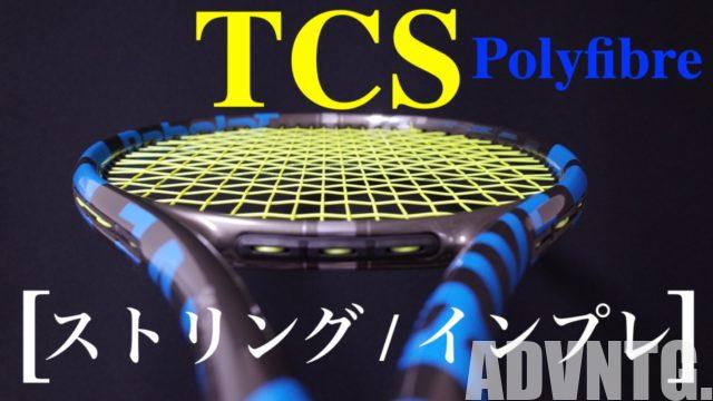 ポリファイバーのTCSのインプレッション