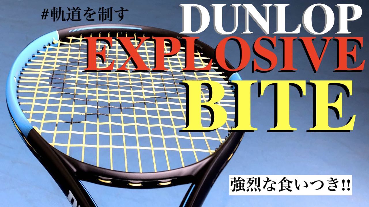 エクスプロッシブ・バイト(EXPLOSIVE BITE)は柔らか打感＋高弾道の3角形ポリ。ダンロップ(DUNLOP )インプレ/レビュー/評価｜アドブロ/テニス