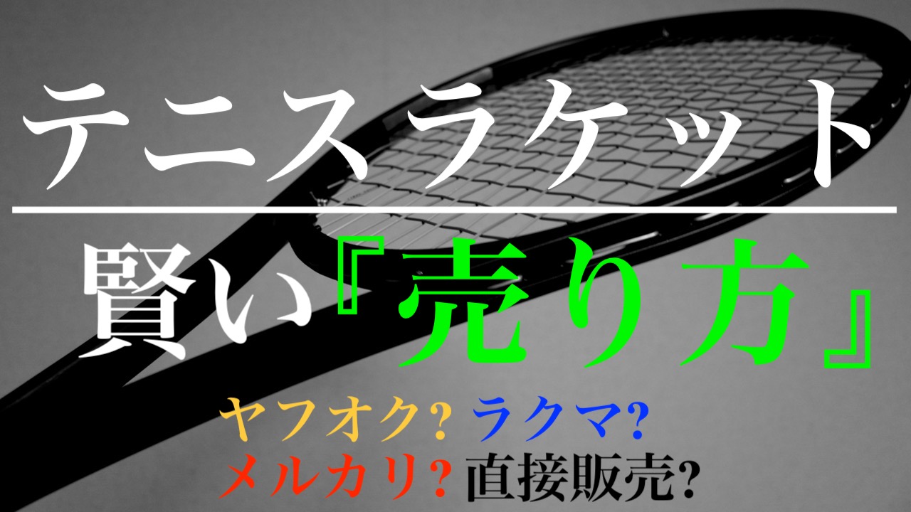 テニスラケットの賢い売り方を徹底解説 メルカリ ラクマ ヤフオク Snsなど アドブロ テニス
