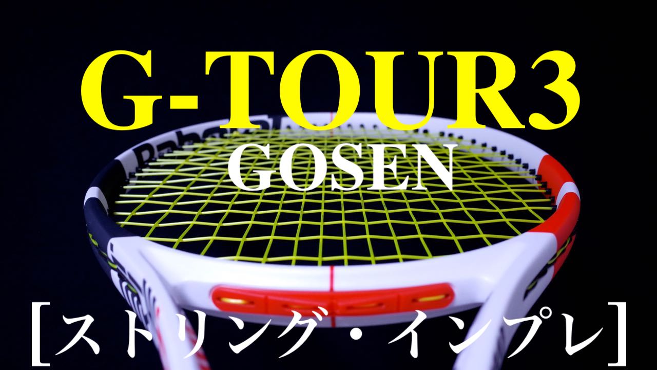 大特価！テニス ガット G-TOUR3 ジー・ツアー・スリー 9張セット