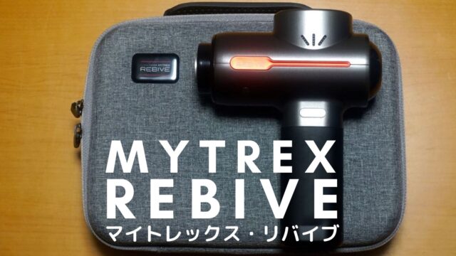 [MYTREX REBIVEレビュー]マッサージガンの使い方と効果 