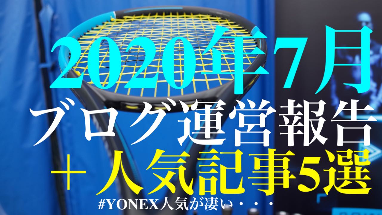年7月の運営報告 人気記事5選 モデルチェンジの予感 アドブロ アドバンテージ ブログ