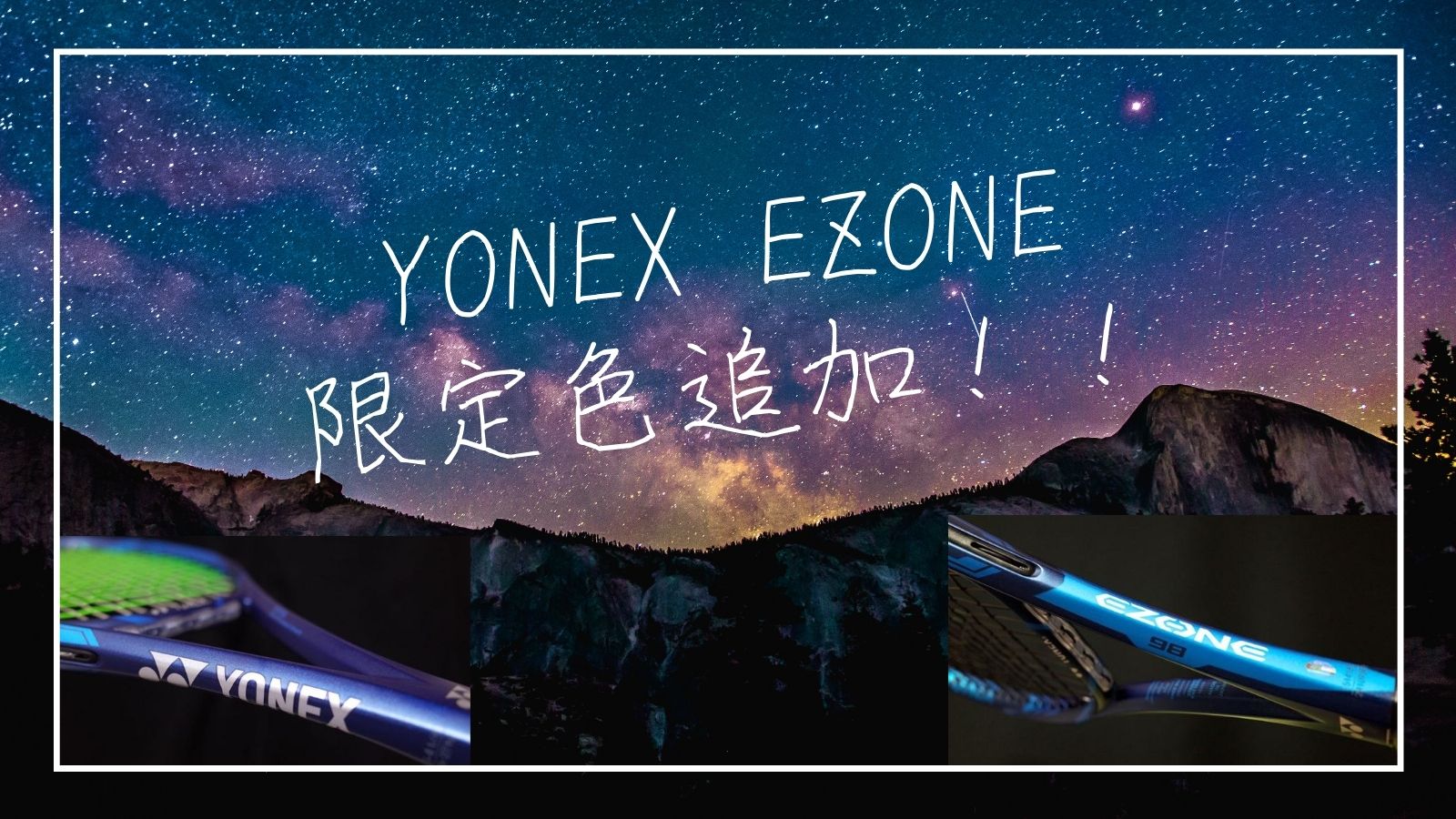 YONEX EZONE 2020年限定色登場！[大坂なおみ選手使用予定]｜アドブロ 
