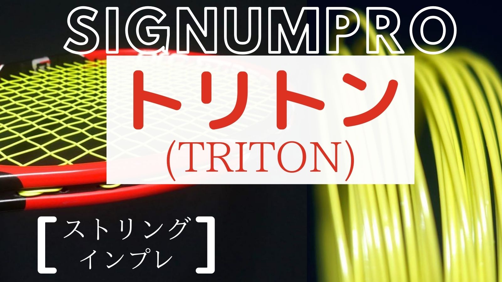 トリトン インプレ 粘りと滑り なのに素直なポリエステルストリング Signumpro シグナムプロ Triton アドブロ アドバンテージ ブログ