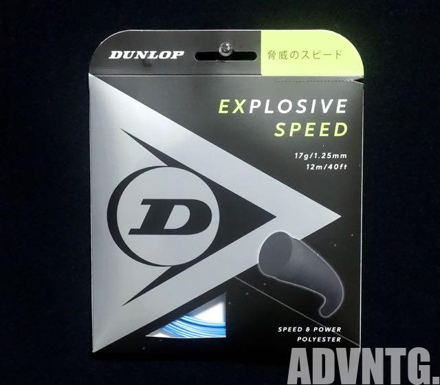 EXPLOSIVE SPEED・インプレ]不必要な食いつきを抑えた使いやすいポリ｜ダンロップ(DUNLOP)エクスプロッシブスピード｜アドブロ/テニス