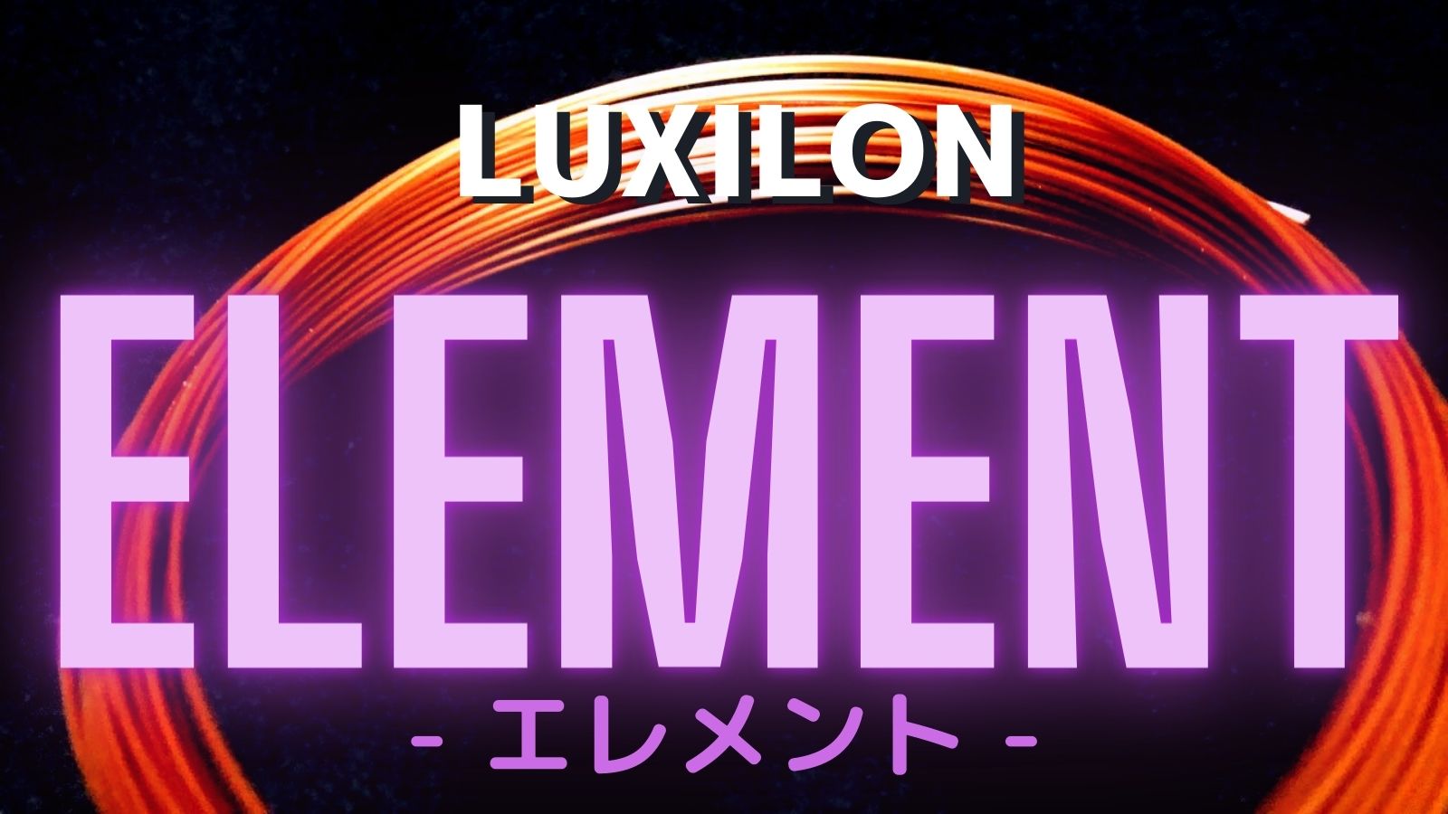 エレメント・インプレ]最上級の柔らかさを実現したポリエステルストリング！LUXILON(ルキシロン )ELEMENT｜アドブロ/テニス