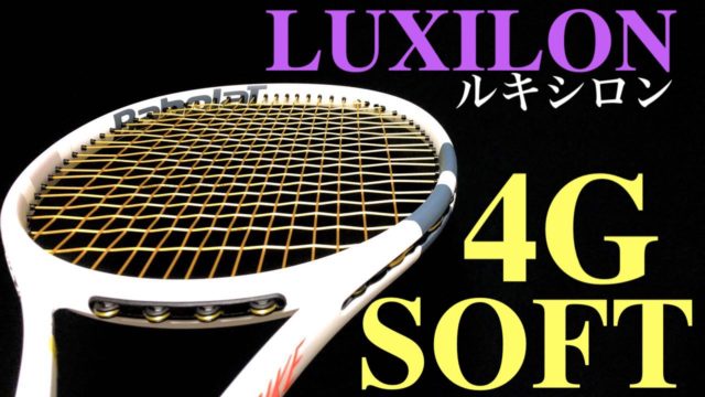 4Gソフト インプレ]意外とアッサリした打球感＆性能バランスが良い！ルキシロン(Luxilon)4G SOFT｜アドブロ/テニス