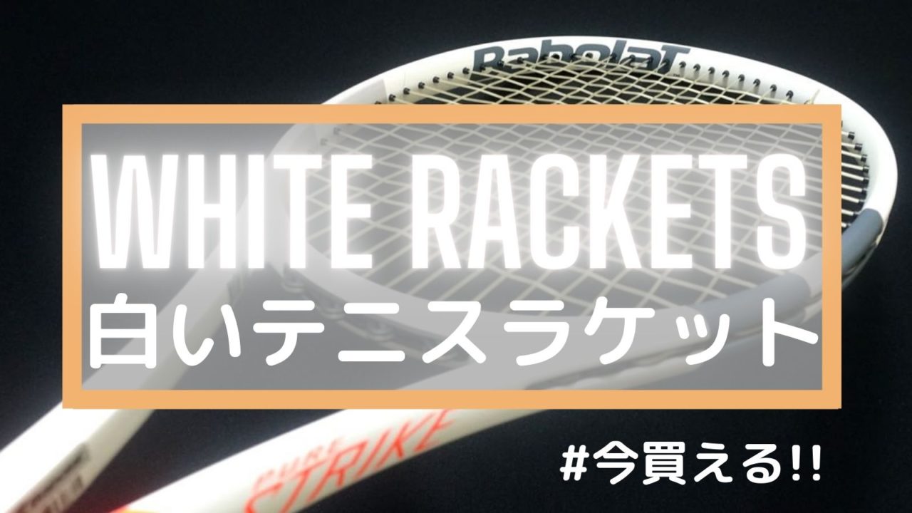 白いテニスラケット大特集 コートに映えるデザインの製品を紹介 アドブロ アドバンテージ ブログ