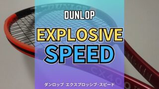 ダンロップ・エクスプロッシブ・スピード (Dunlop Explosive speed)の感想・評価・インプレッション