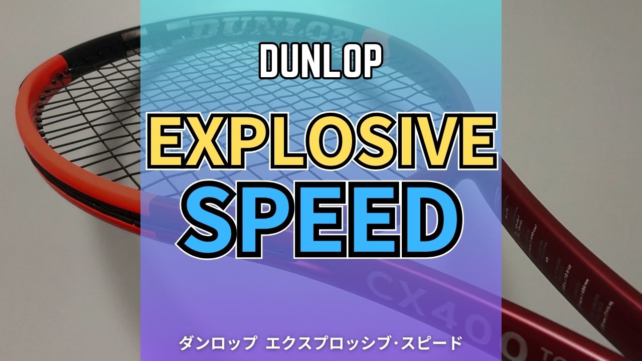 ダンロップ・エクスプロッシブ・スピード (Dunlop Explosive speed)の感想・評価・インプレッション