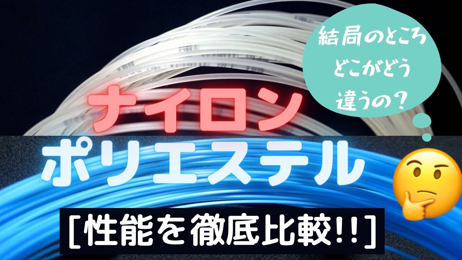 ナイロンとポリエステルのどっちが良い ストリング選びをデータ分析から解説 テニス ストリング ガット 比較テスト アドブロ アドバンテージ ブログ