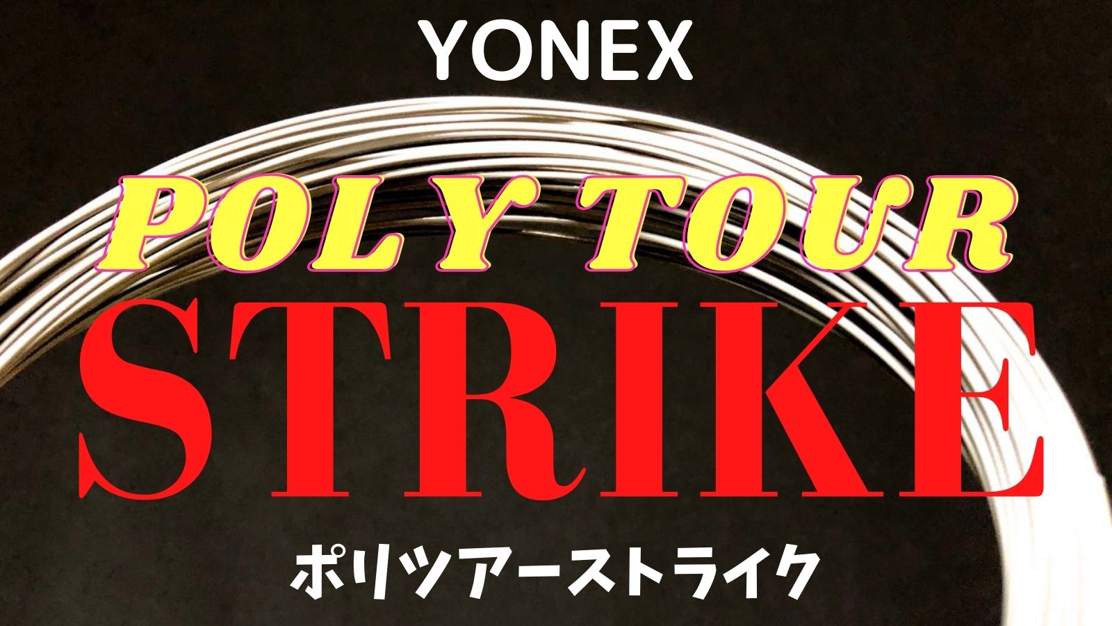 [ポリツアーストライク・インプレ]厚い当たりでボールを押し込んで行けるポリストリング！ヨネックス POLY TOUR STRIKE｜アドブロ/テニス