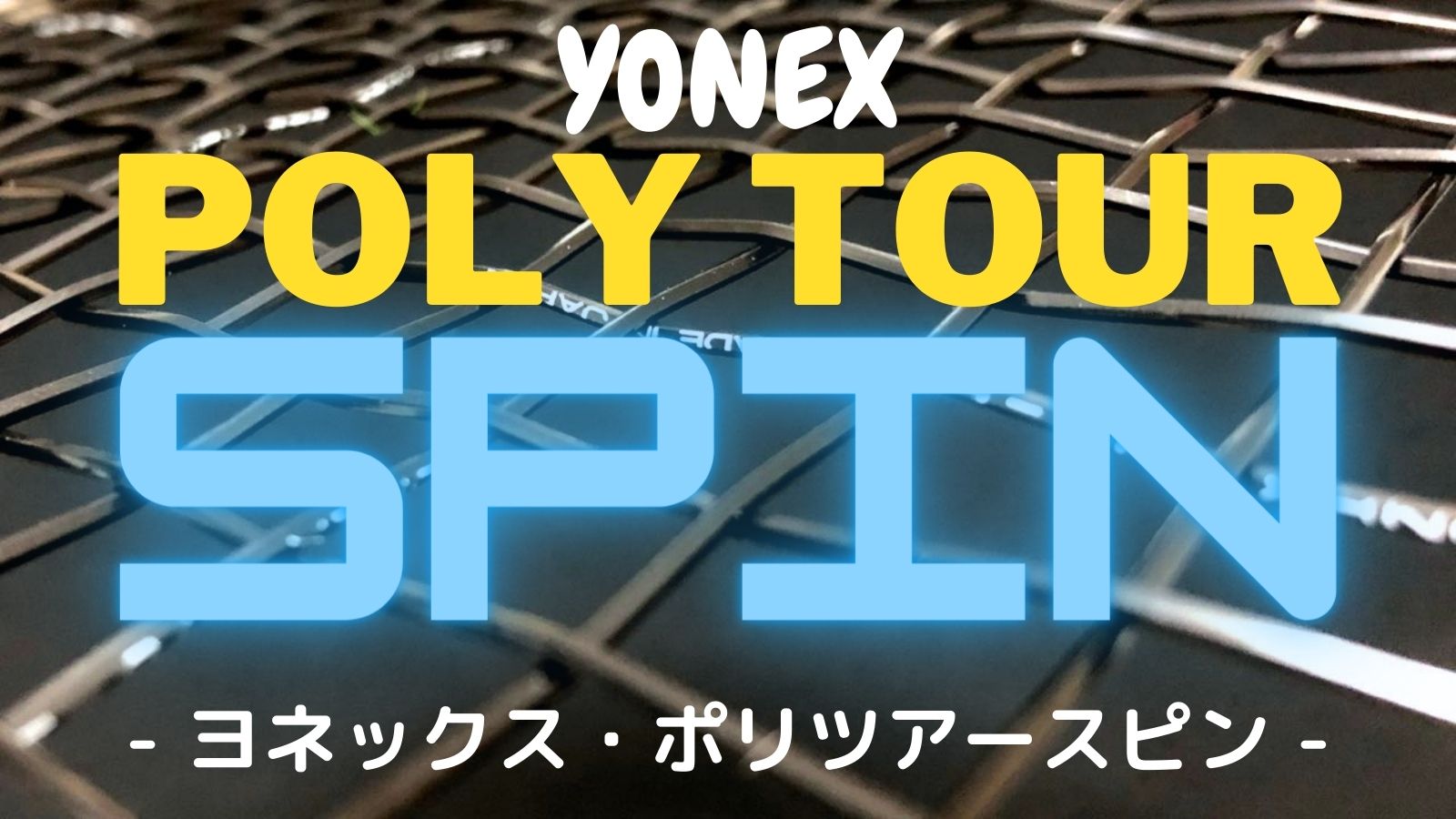 ポリツアースピン・インプレ]硬めの打感＋ボールを削り取るようなスピン性能！YONEX POLY TOUR SPIN｜アドブロ/テニス